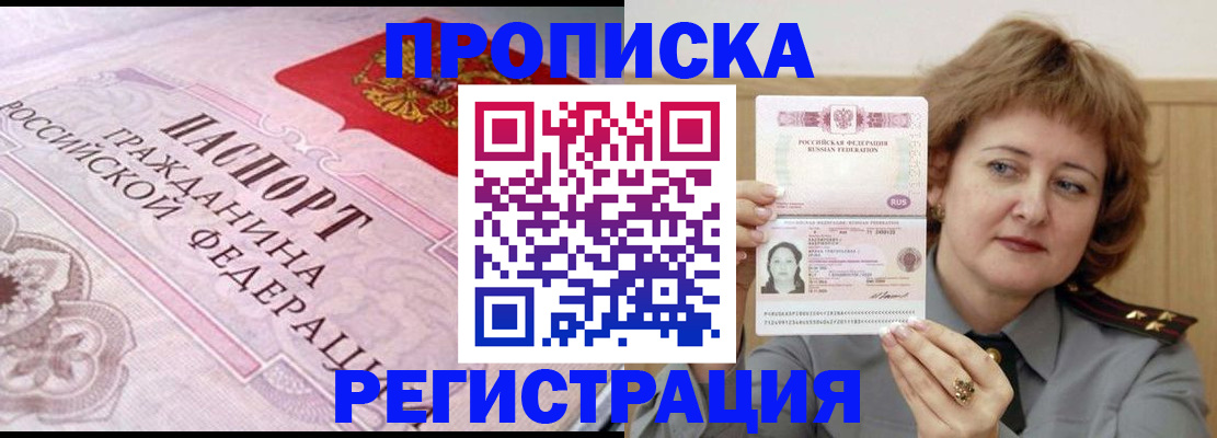 прописка 2025 в Якутске
